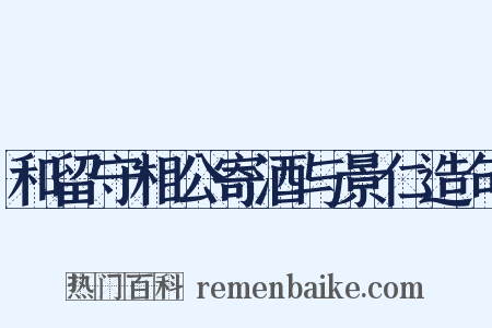 和留守相公寄酒与景仁造句是什么意思的图片